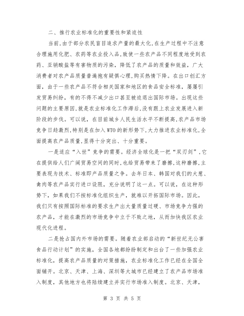 加快推进农业标准化是当前农业生存的必然选择.doc_第3页