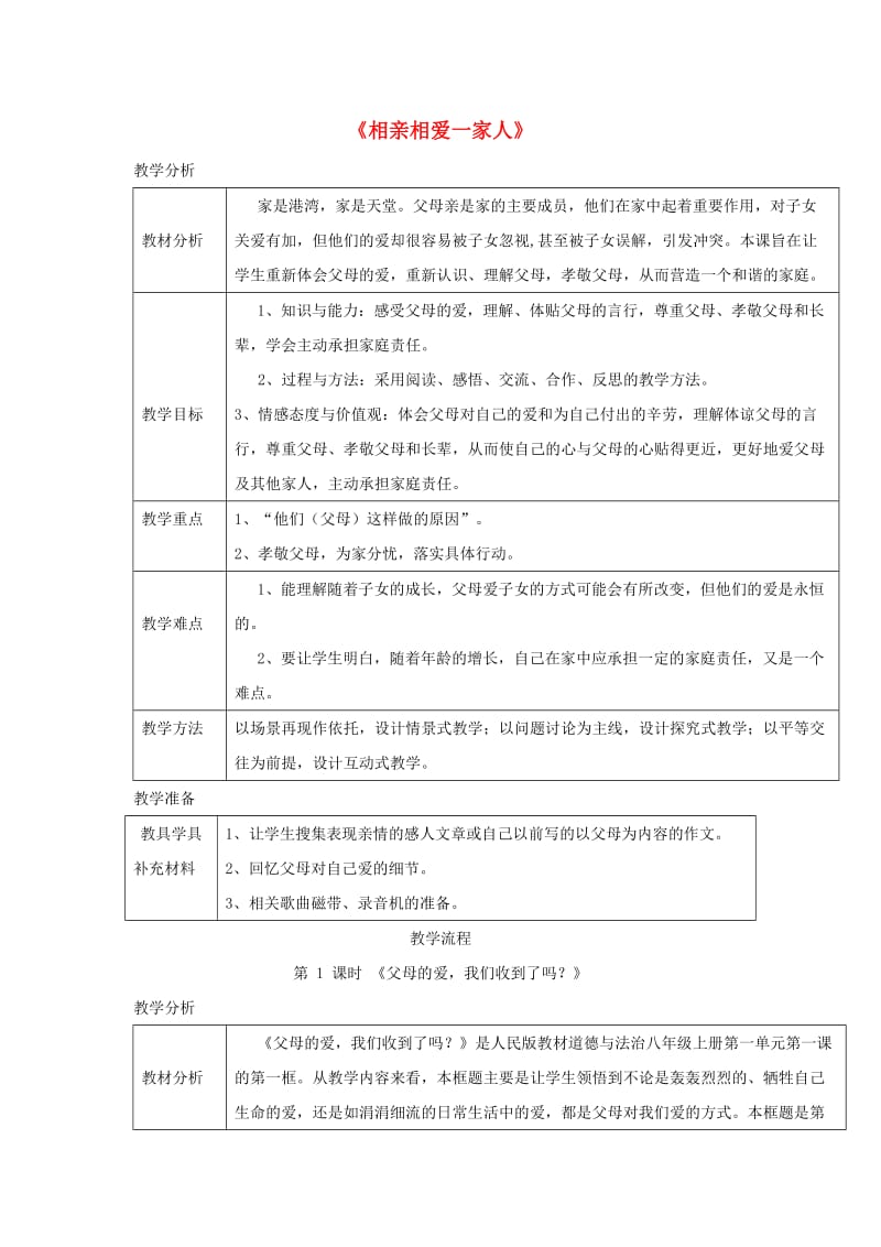 八年级道德与法治上册 第一单元 成长的空间 第一课 相亲相爱一家人 第1框 父母的爱我们收到了吗？教学设计 人民版.doc_第1页