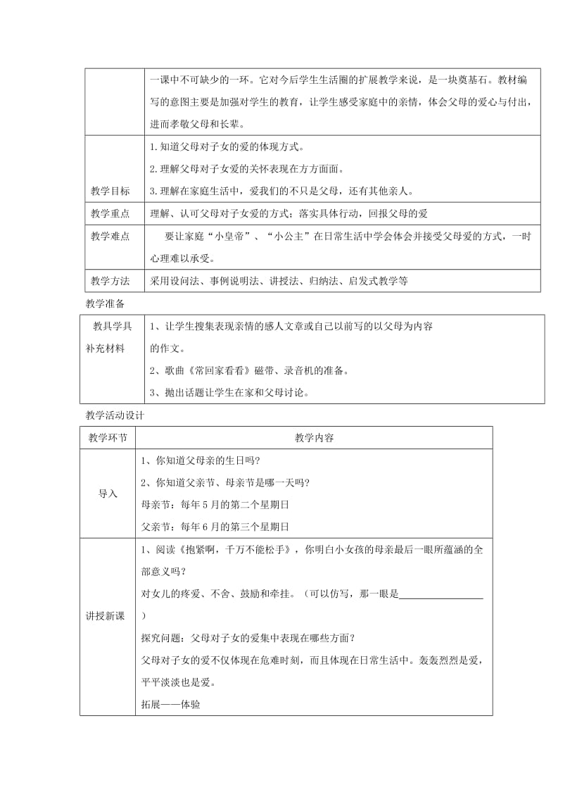 八年级道德与法治上册 第一单元 成长的空间 第一课 相亲相爱一家人 第1框 父母的爱我们收到了吗？教学设计 人民版.doc_第2页