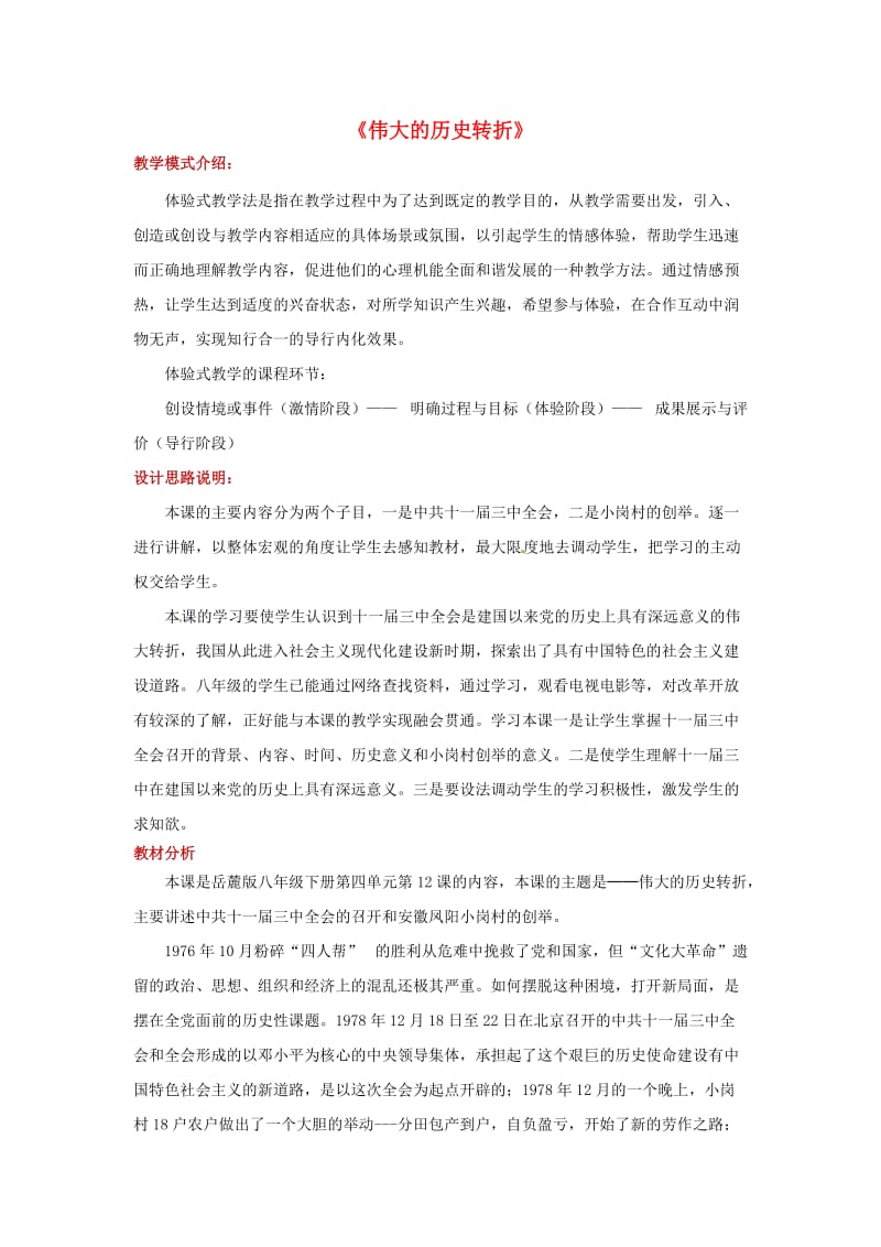 八年级历史下册 第四单元 建设中国特色社会主义道路的开拓 12 伟大的历史转折教案 岳麓版.doc_第1页