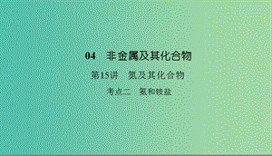 2019高考化學總復習 04 非金屬及其化合物（15）氮及其化合物（2）課件 新人教版.ppt