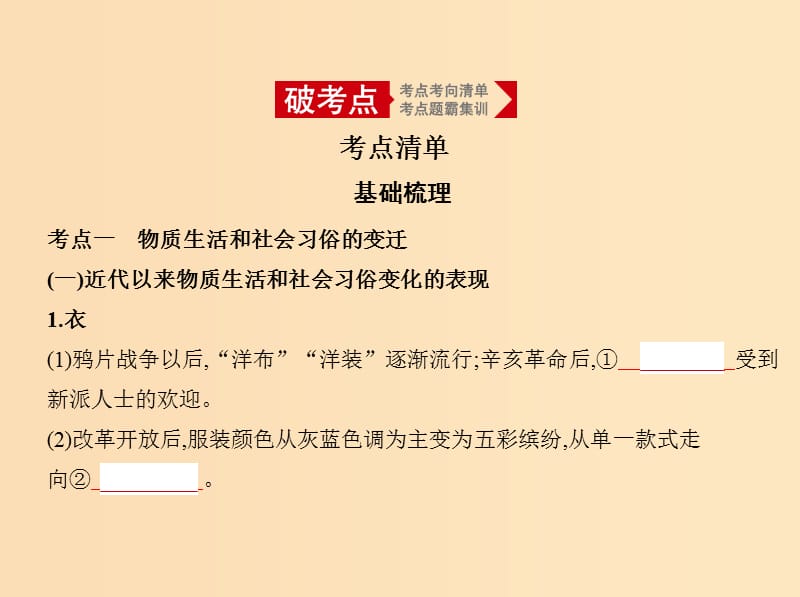 （江苏专版）2020版高考历史一轮总复习 第四部分 中国近代史 专题十四 中国近现代社会生活的变迁课件.ppt_第2页