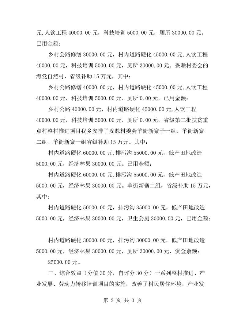 乡扶贫项目自查报告.doc_第2页