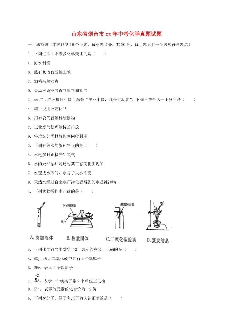 山东省烟台市中考化学真题试题（含答案）.doc_第1页