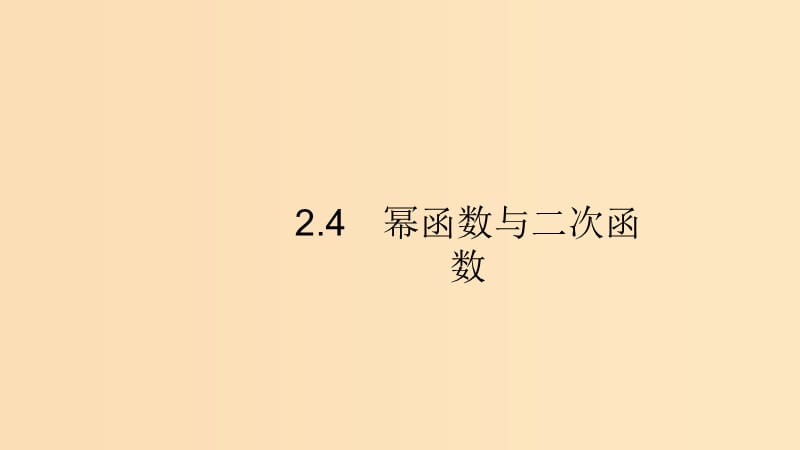 （浙江專用）2020版高考數(shù)學(xué)大一輪復(fù)習(xí) 第二章 函數(shù) 2.4 冪函數(shù)與二次函數(shù)課件.ppt_第1頁