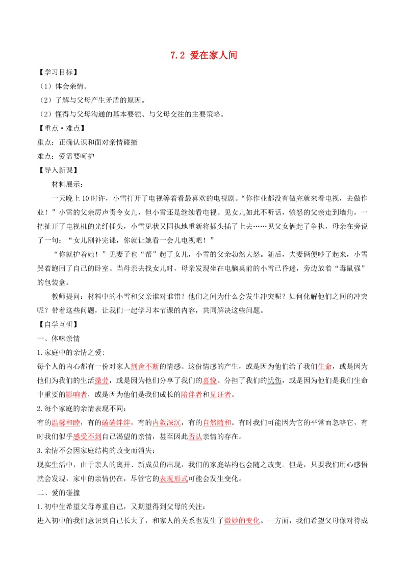 七年级道德与法治上册 第三单元 师长情谊 第七课 亲情之爱 第2框 爱在家人间学案 新人教版.doc_第1页