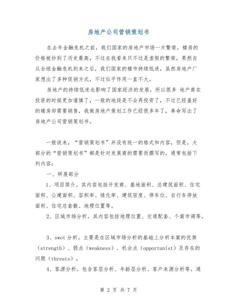 房地产公司营销策划书.doc_第2页