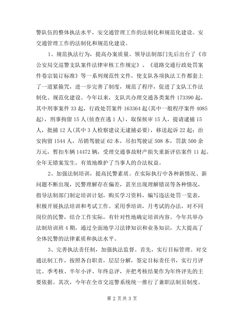 交巡警支队副支队长述职报告范文.doc_第2页