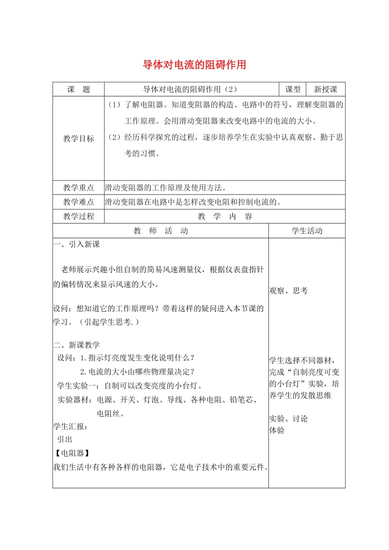 九年级物理上册 4.3导体对电流的阻碍作用教案 （新版）教科版.doc_第1页