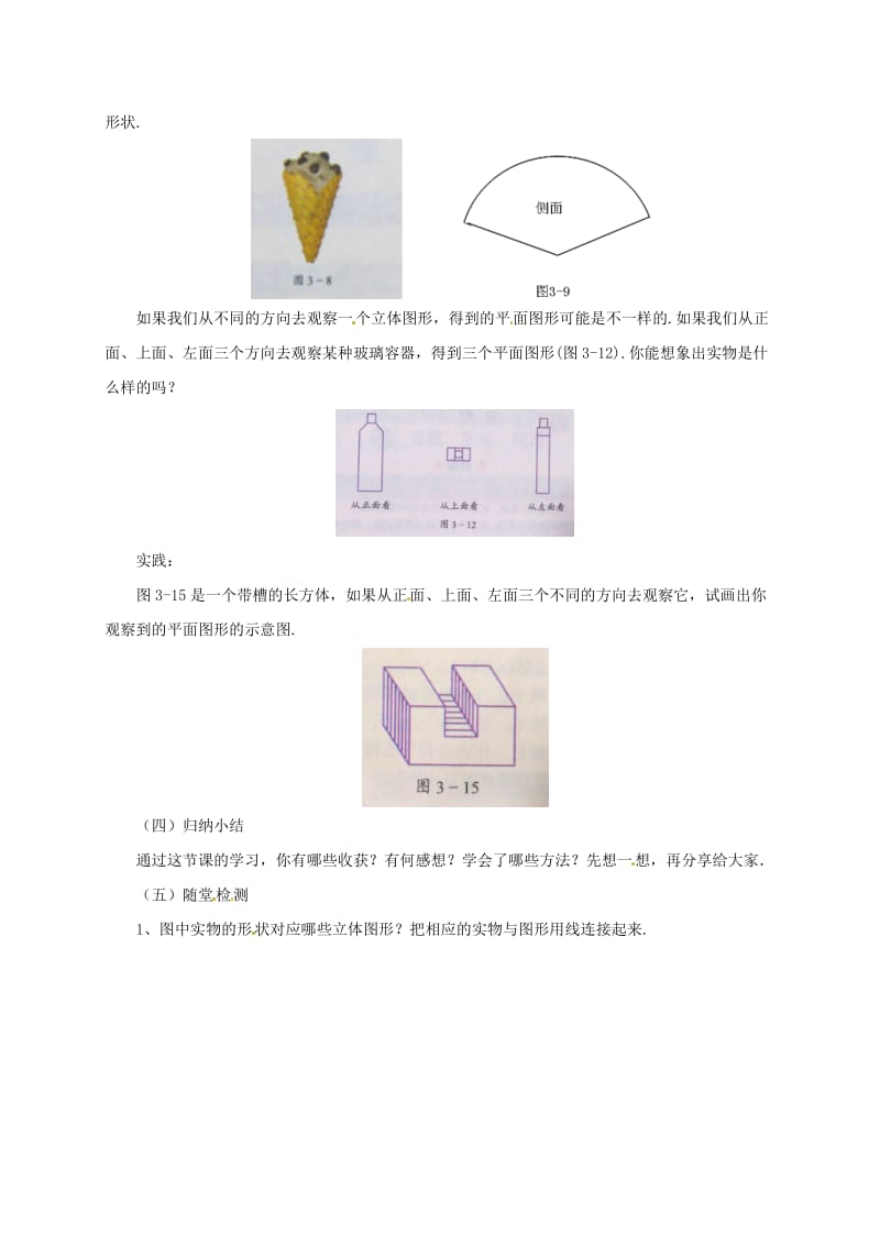 辽宁省凌海市七年级数学上册 第3章 简单的几何图形 3.1-3.3 对图形的认识教案 （新版）北京课改版.doc_第3页