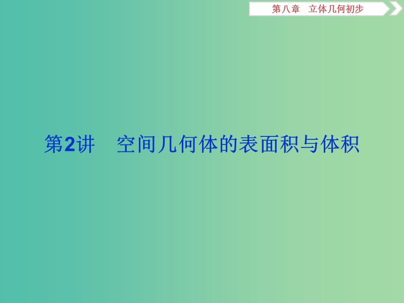 2020版高考數學大一輪復習 第八章 立體幾何初步 第2講 空間幾何體的表面積與體積課件 文.ppt_第1頁