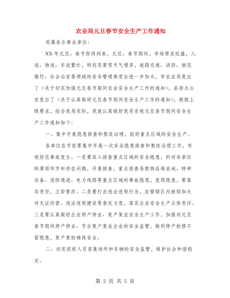农业局元旦春节安全生产工作通知.doc_第2页