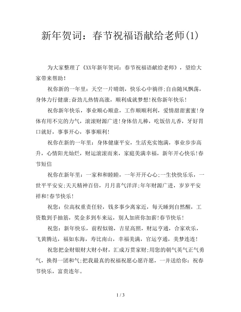 新年贺词：春节祝福语献给老师(1).doc_第1页