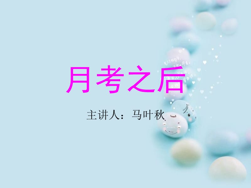 月考后心里辅导ppt.ppt_第1页