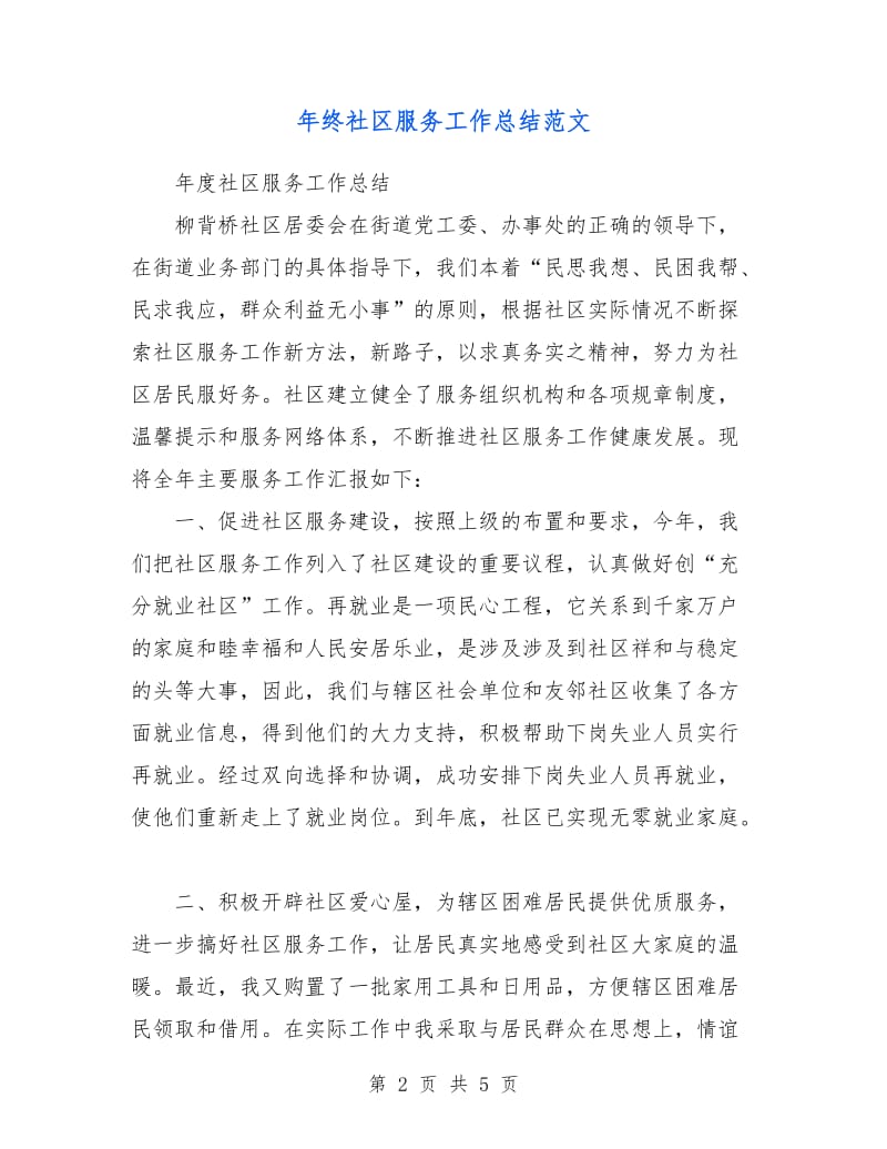 年终社区服务工作总结范文.doc_第2页