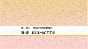 2017-2018學(xué)年高中歷史 第一單元 中國古代的農(nóng)耕經(jīng)濟(jì) 第4課 農(nóng)耕時代的手工業(yè)課件 岳麓版必修2.ppt