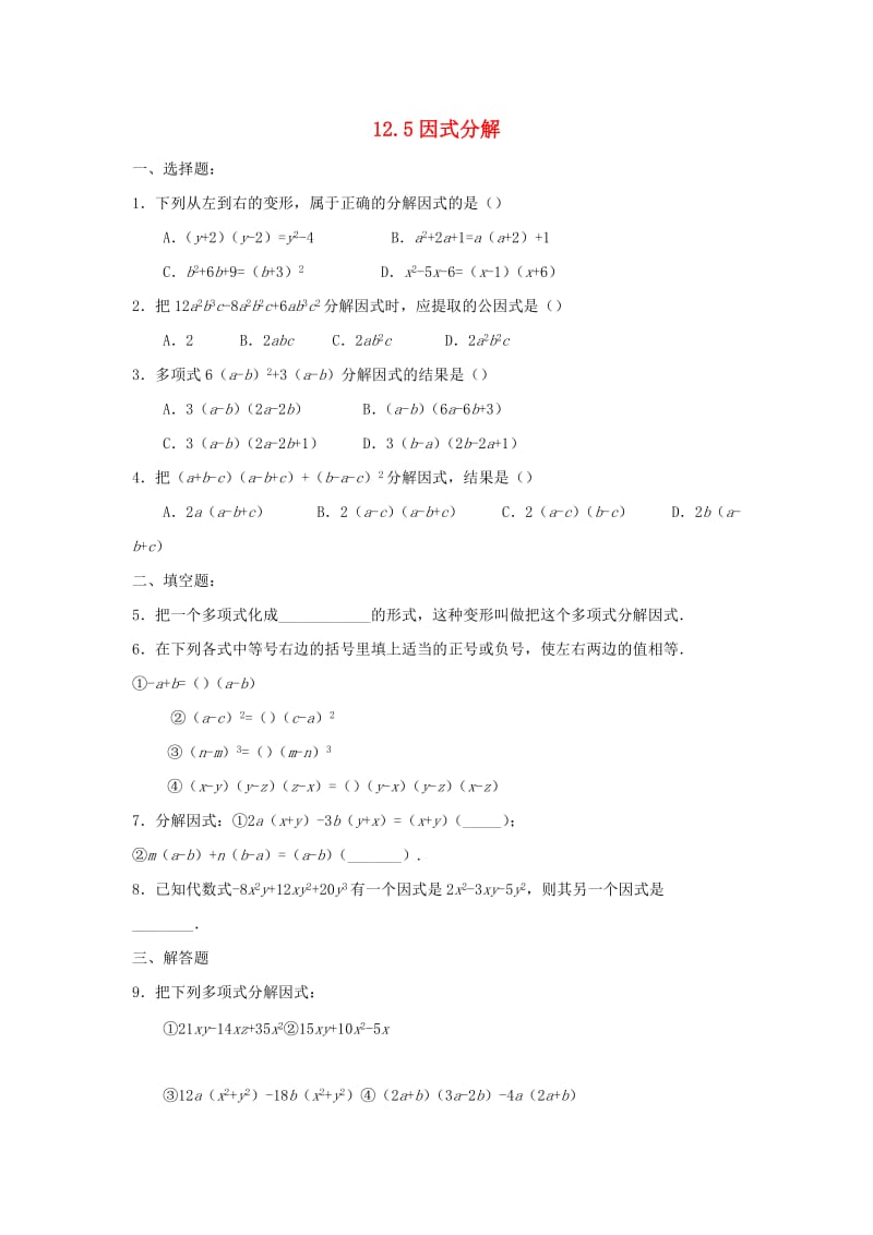 八年级数学上册 第十二章 整式的乘除 12.5 因式分解练习 （新版）华东师大版.doc_第1页