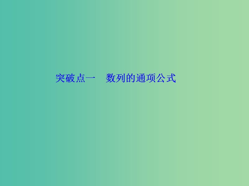 新课改专用2020版高考数学一轮复习第六章数列第一节数列的概念与简单表示课件.ppt_第3页