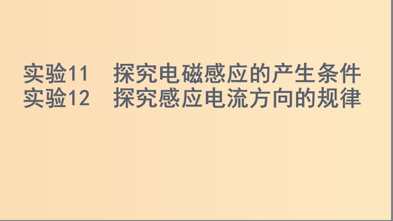 （浙江選考）2020版高考物理一輪復(fù)習(xí) 實驗11 探究電磁感應(yīng)的產(chǎn)生條件 實驗12 探究感應(yīng)電流方向的規(guī)律課件.ppt_第1頁