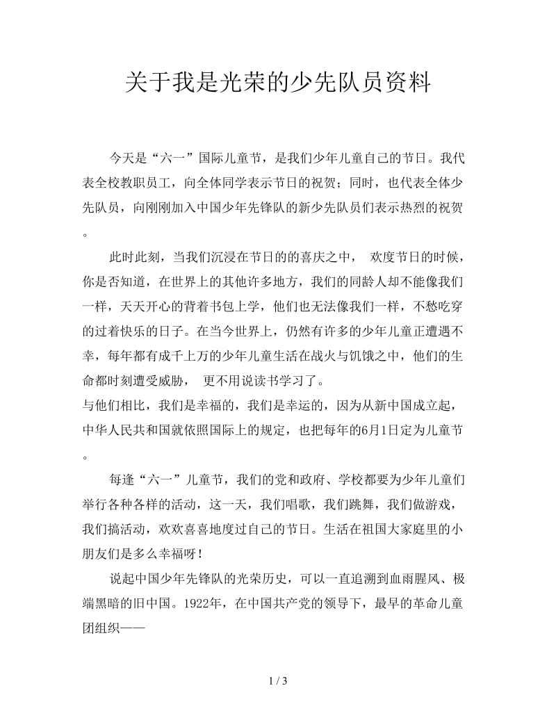 关于我是光荣的少先队员资料.doc_第1页