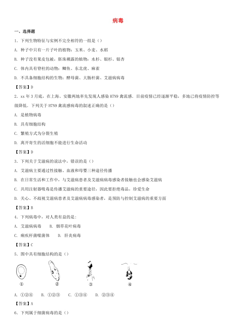 2018-2019学年八年级生物上册 5.5《病毒》同步检测卷 （新版）新人教版.doc_第1页