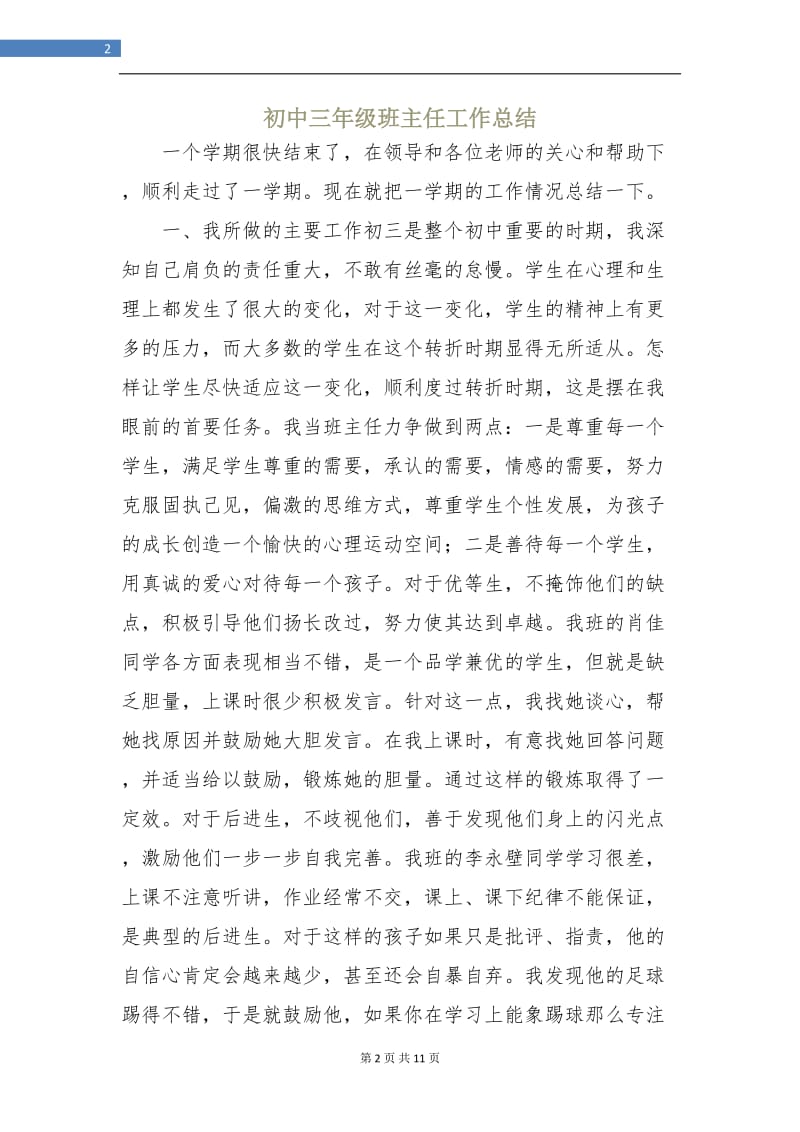 初中三年级班主任工作总结.doc_第2页