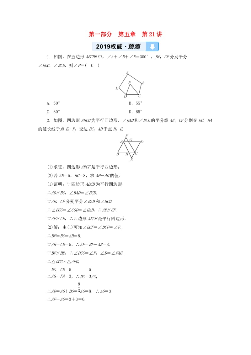 2019中考数学一轮复习 第一部分 教材同步复习 第五章 四边形 第21讲 多边形与平行四边形权威预测.doc_第1页