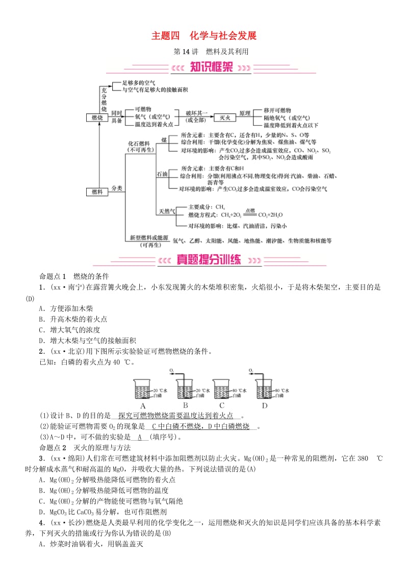 2019年中考化学复习主题四化学与社会发展第14讲燃料及其利用专题练习.doc_第1页