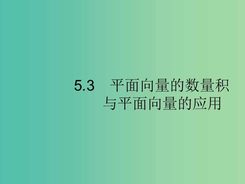 2020版高考數(shù)學(xué)一輪復(fù)習(xí) 第五章 平面向量、數(shù)系的擴(kuò)充與復(fù)數(shù)的引入 5.3 平面向量的數(shù)量積與平面向量的應(yīng)用課件 文 北師大版.ppt_第1頁