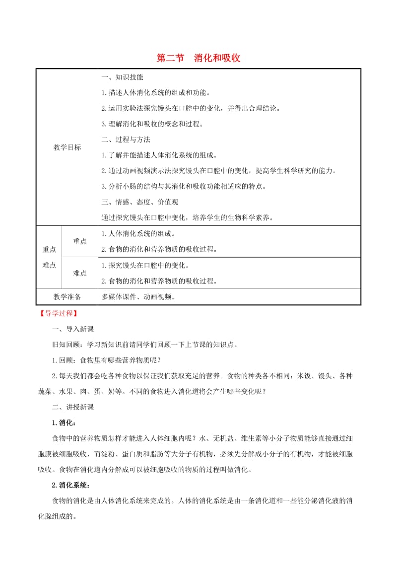 2019版七年级生物下册 第四单元 生物圈中的人 第二章 人体的营养 2 消化和吸收教案 新人教版.doc_第1页