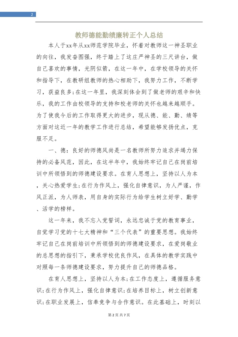 教师德能勤绩廉转正个人总结.doc_第2页