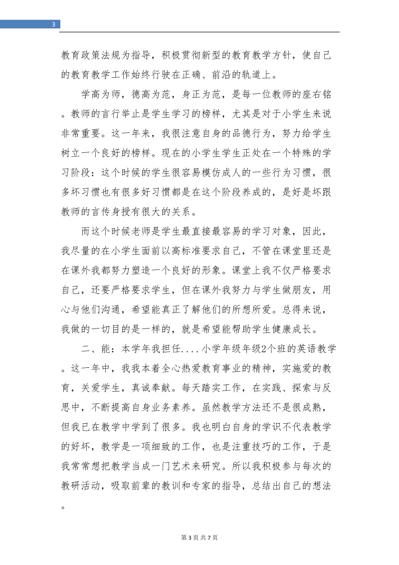 教师德能勤绩廉转正个人总结.doc_第3页