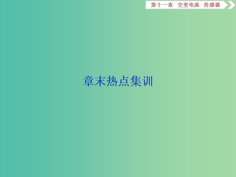 2020版高考物理大一轮复习 第十一章 交变电流 传感器 7 章末热点集训课件.ppt_第1页