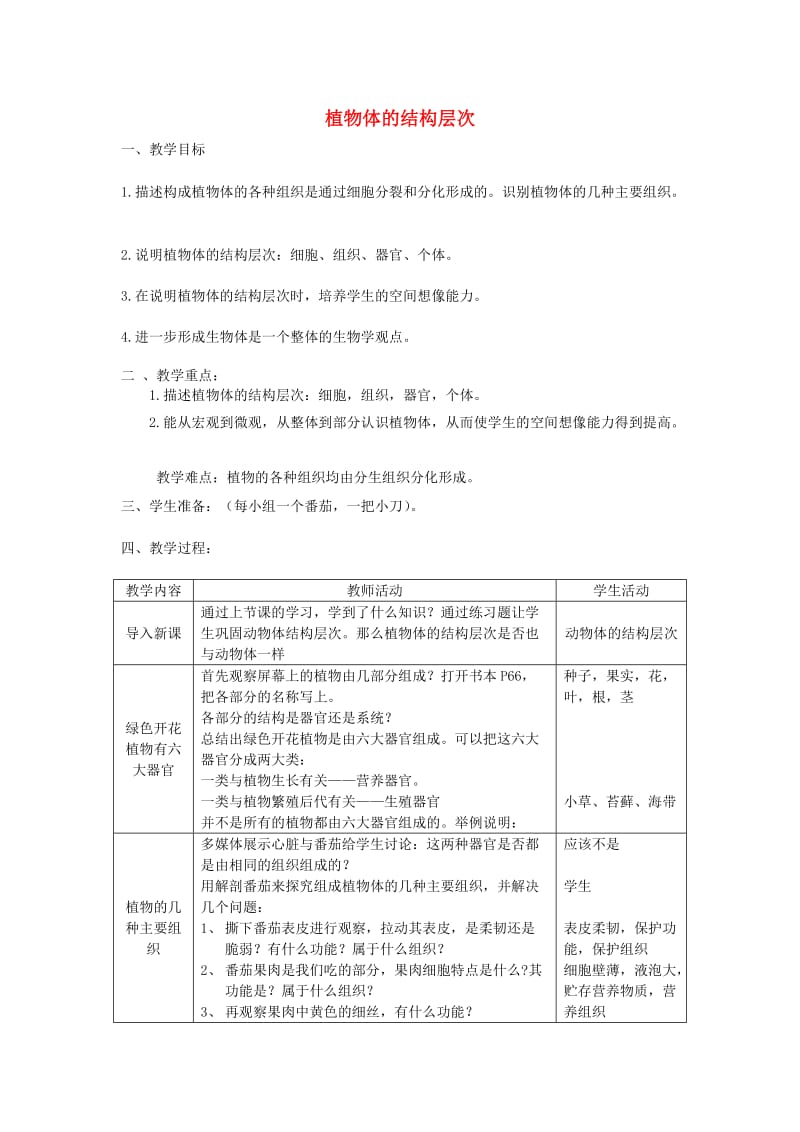 七年级生物上册 2.2.3植物体的结构层次教案3 （新版）新人教版.doc_第1页