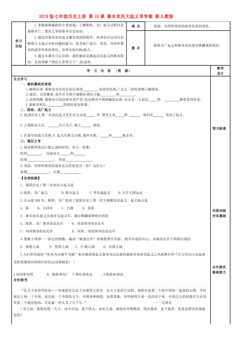 2019版七年级历史上册 第10课 秦末农民大起义导学案 新人教版.doc_第1页