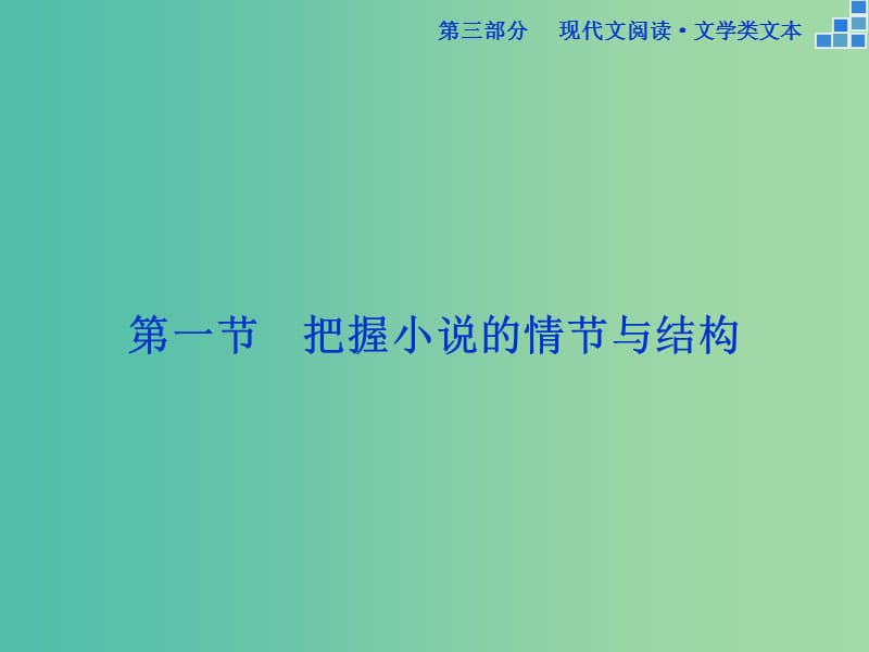 高考语文大一轮复习 第三部分 专题一 第一节 把握小说的情节与结构课件.ppt_第1页