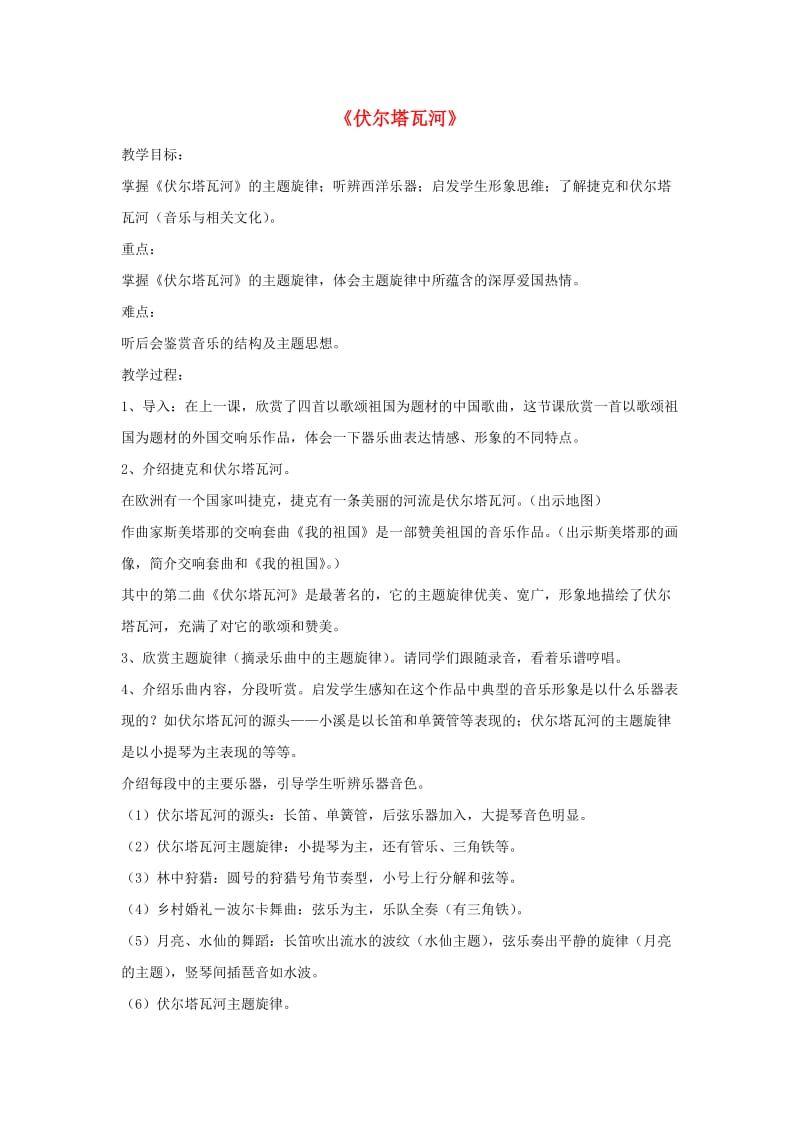 七年级音乐上册 第2单元 欣赏《伏尔塔瓦河》教案2 新人教版.doc_第1页