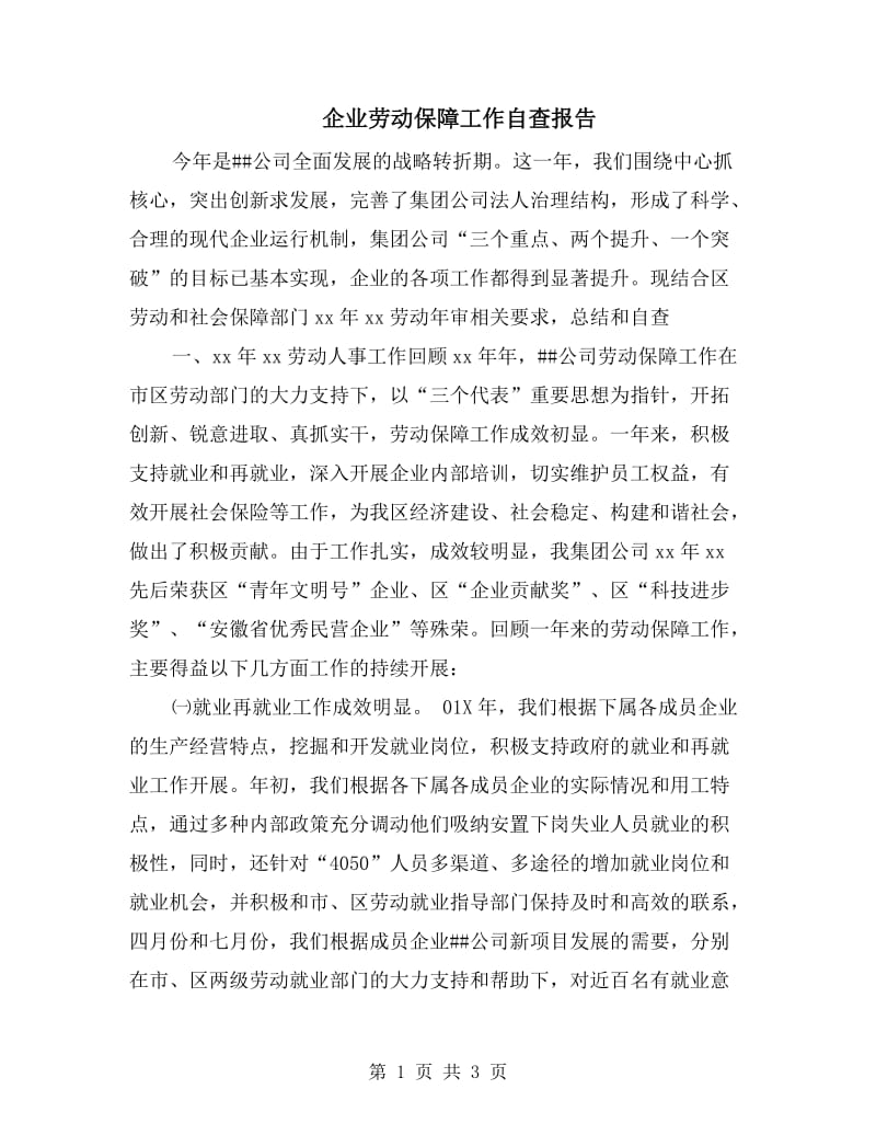 企业劳动保障工作自查报告.doc_第1页