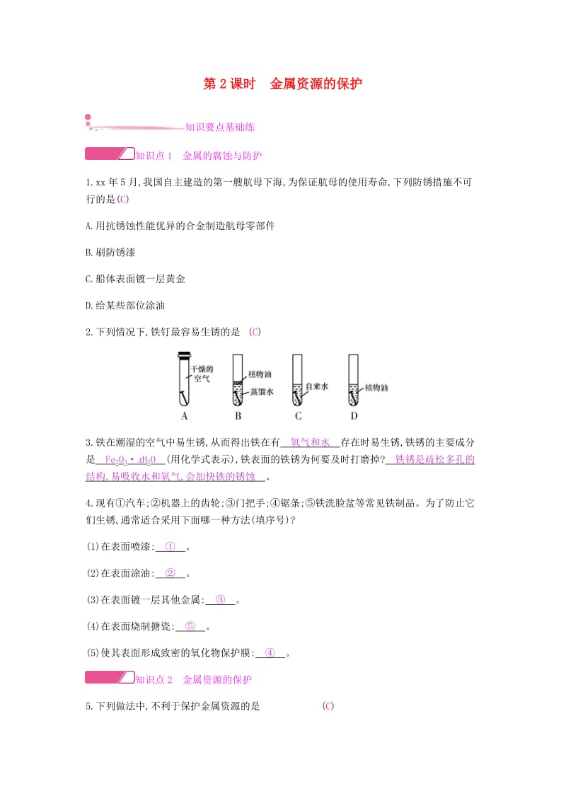 九年级化学下册第八单元金属和金属材料课题3第2课时金属资源的保护练习 新人教版.doc_第1页