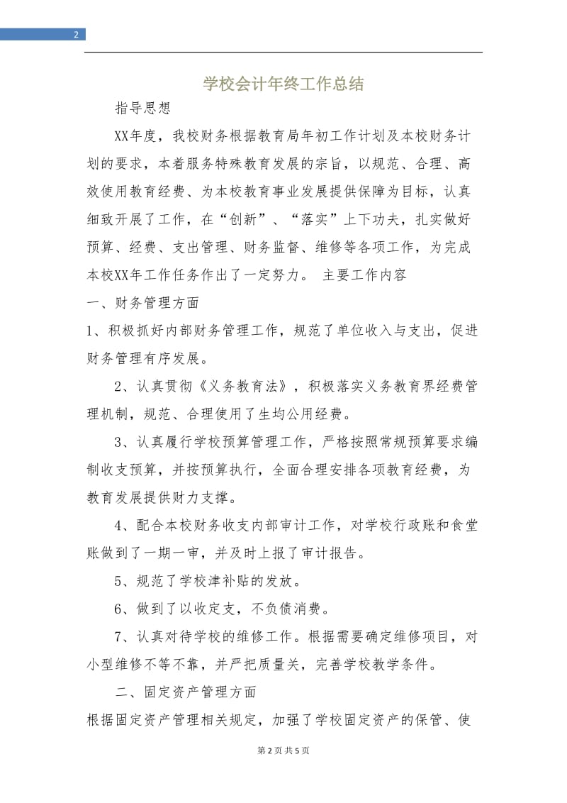 学校会计年终工作总结.doc_第2页