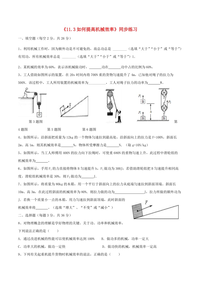 九年级物理上册 11.3如何提高机械效率练习 （新版）粤教沪版.doc_第1页