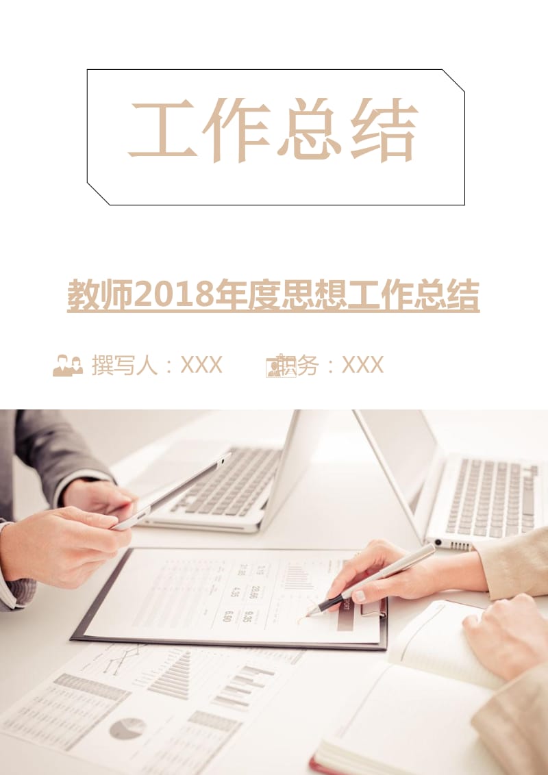 教师2018年度思想工作总结2.doc_第1页