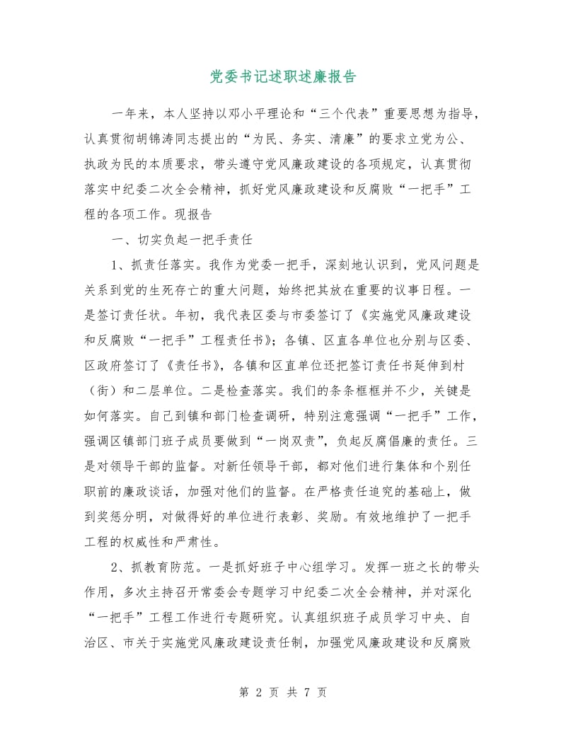 党委书记述职述廉报告.doc_第2页