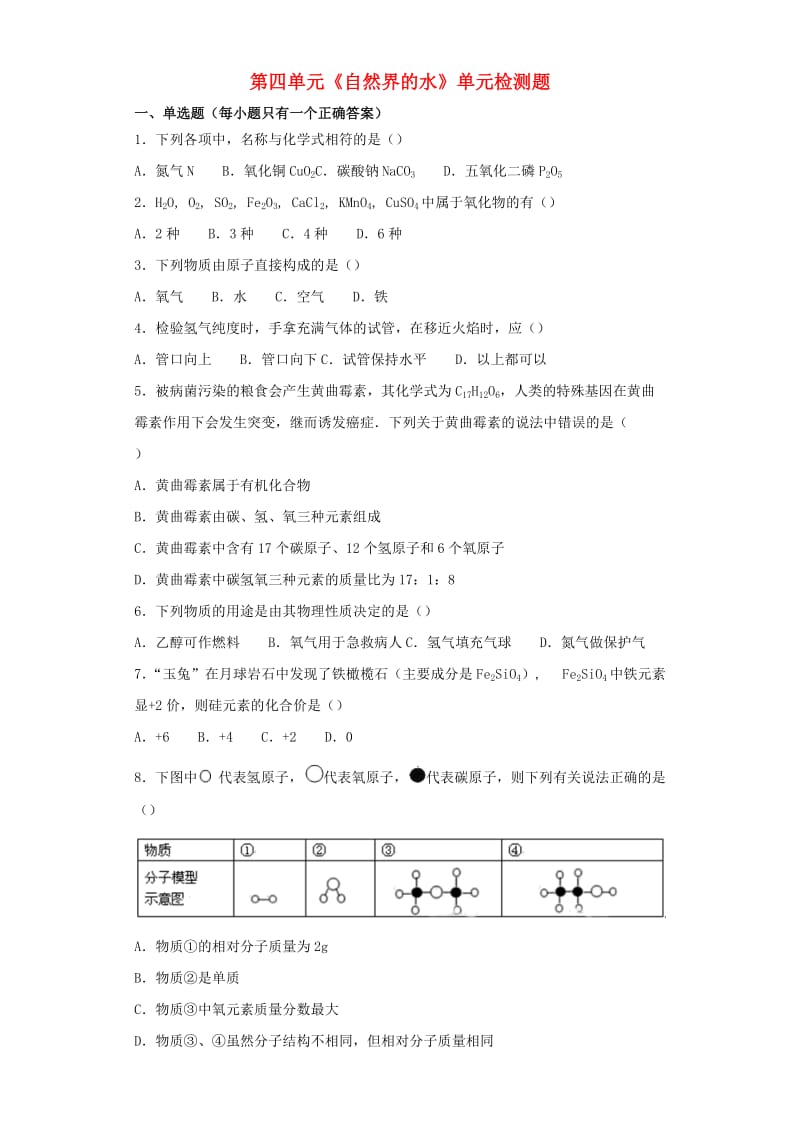 九年级化学上册 第四单元《自然界的水》检测题（含解析）（新版）新人教版.doc_第1页