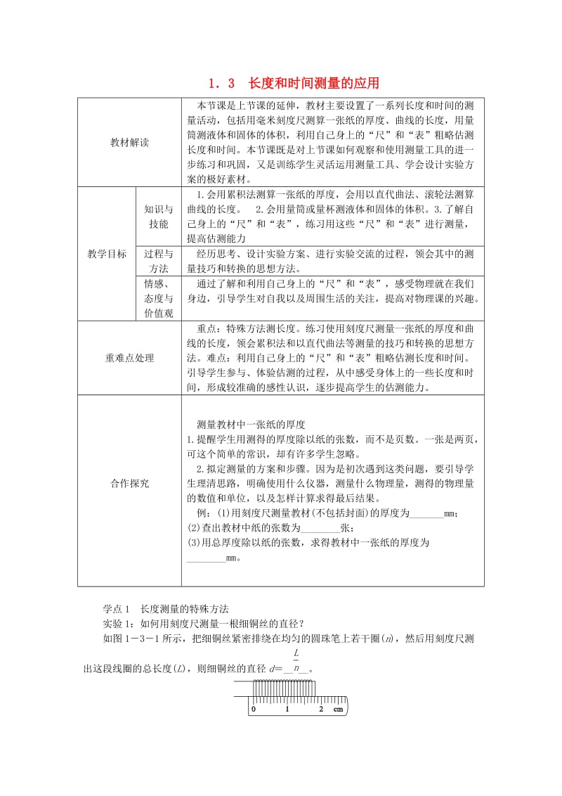 八年级物理上册 1.3长度和时间的测量的应用导学设计 （新版）粤教沪版.doc_第1页