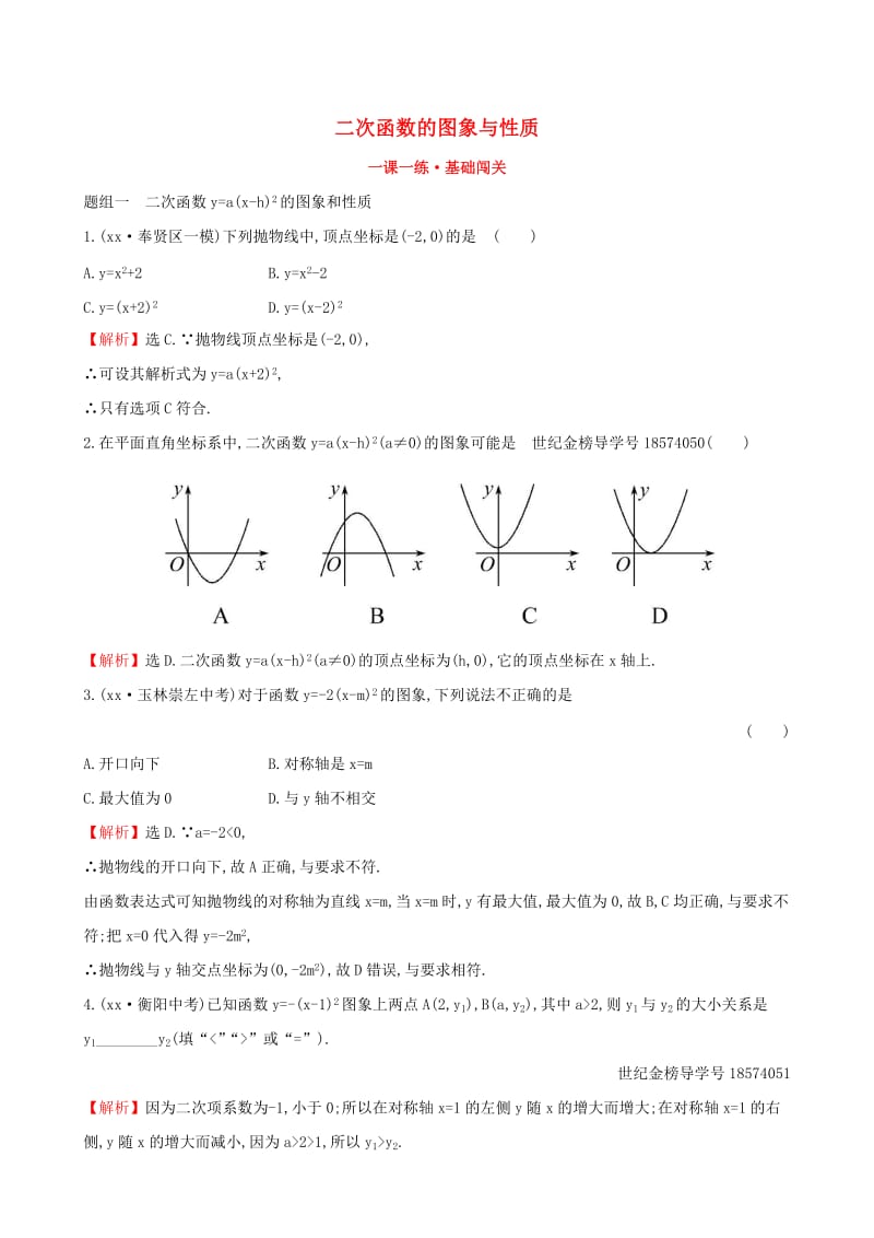 九年级数学下册 第二章 二次函数 2.2 二次函数的图象与性质（第3课时）一课一练 基础闯关 北师大版.doc_第1页