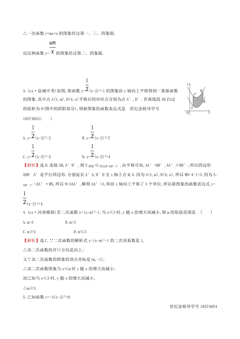 九年级数学下册 第二章 二次函数 2.2 二次函数的图象与性质（第3课时）一课一练 基础闯关 北师大版.doc_第3页