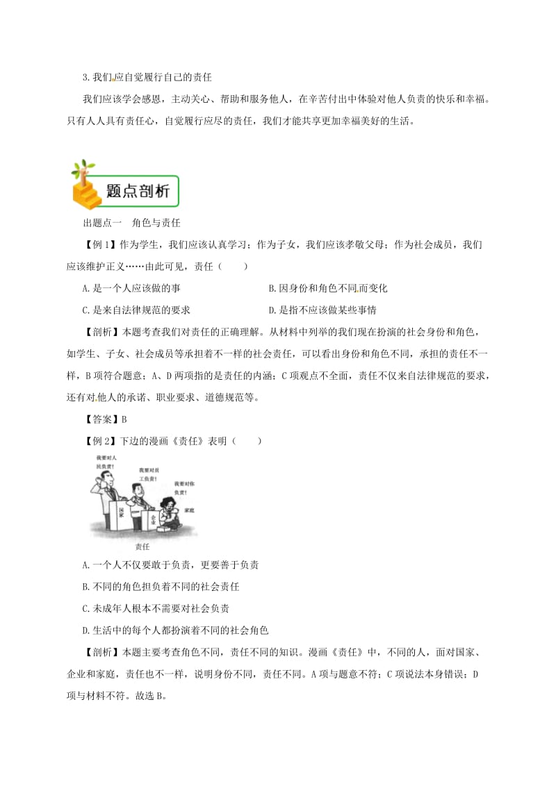 八年级道德与法治上册第三单元勇担社会责任第六课责任与角色同在第1框我对谁负责谁对我负责备课资料新人教版.doc_第2页