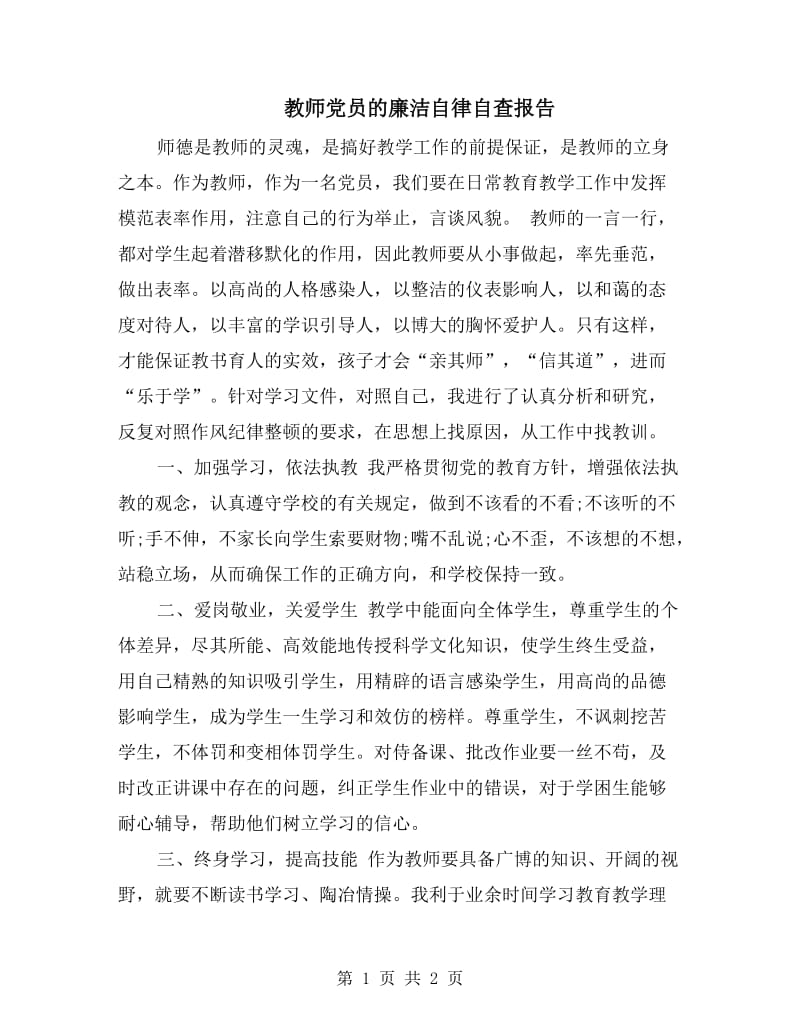 教师党员的廉洁自律自查报告.doc_第1页