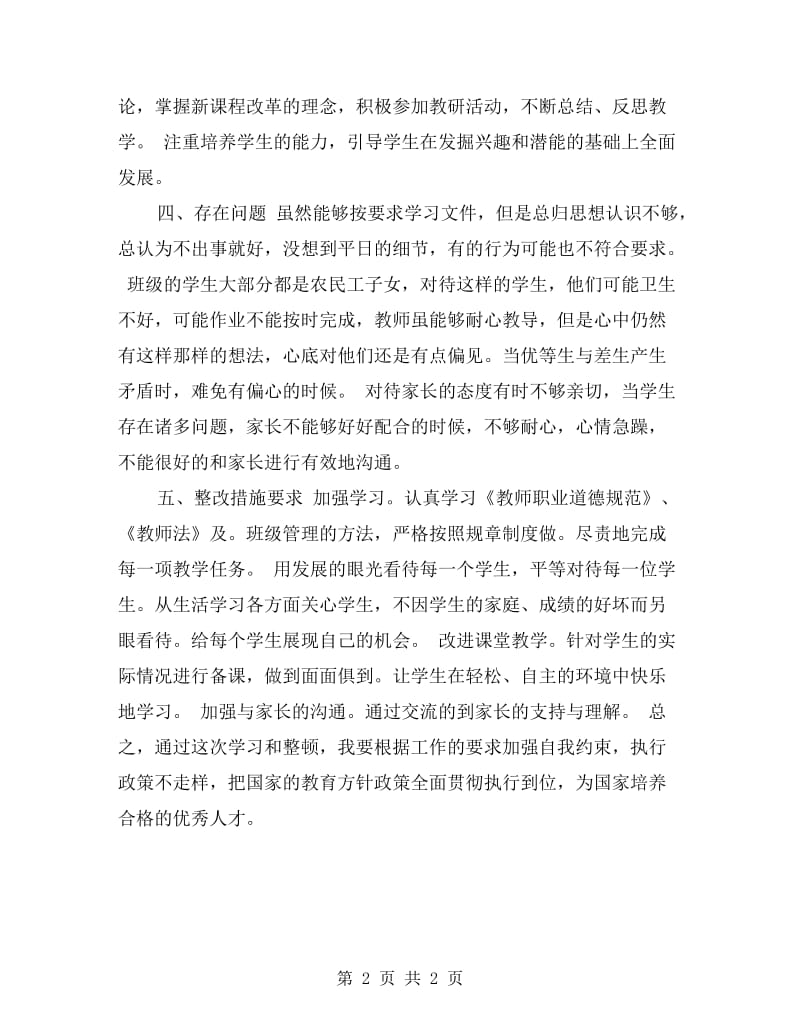 教师党员的廉洁自律自查报告.doc_第2页